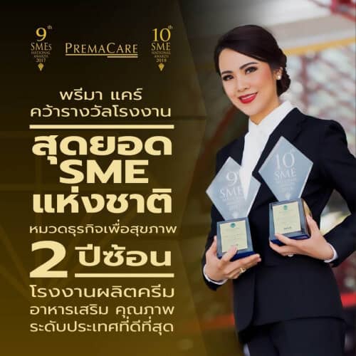 พรีมา แคร์ คว้ารางวัล สุดยอด SME แห่งชาติ (SMEs National Award) 2 ปีซ้อน