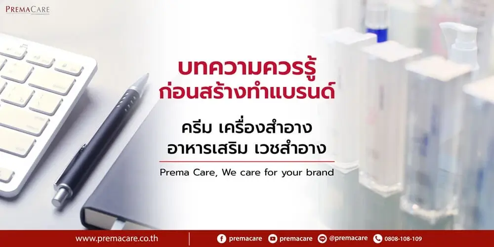ก่อนเริ่มต้นสร้างแบรนด์ทำแบรนด์ ครีม เวชสำอาง เครื่องสำอาง ครีมกิโล เซรั่ม น้ำตบ essence อาหารเสริม เป็นของคุณเอง บริษัทพรีมา แคร์ โรงงานรับทำผลิตครีม เวชสำอาง เครื่องสำอาง อาหารเสริม เซรั่ม เอสเซนส์