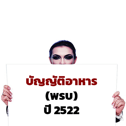 บัญญัติอาหาร (พรบ) ปี 2522