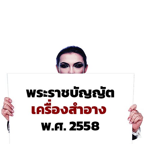 พระราชบัญญัตเครื่องสําอาง พศ 2558