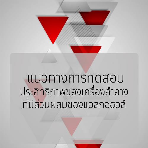 แนวทางการทดสอบประสิทธิภาพของเครื่องสำอางที่มีส่วนผสมของแอลกอฮอล์