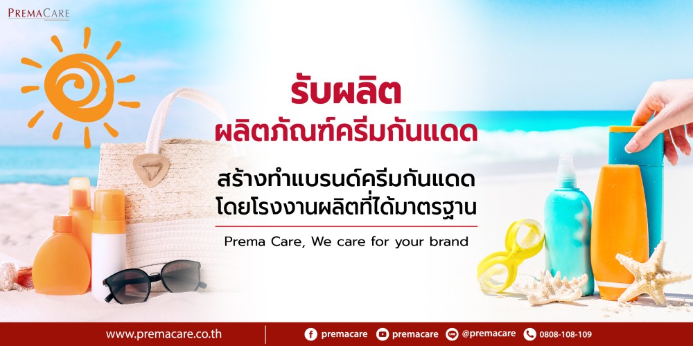 รับผลิตครีมกันแดด, สร้างแบรนด์ครีมกันแดด, ทำแบรนด์ครีมกันแดด, โรงงานผลิตครีมกันแดด, บริษัทผลิตครีมกันแดด