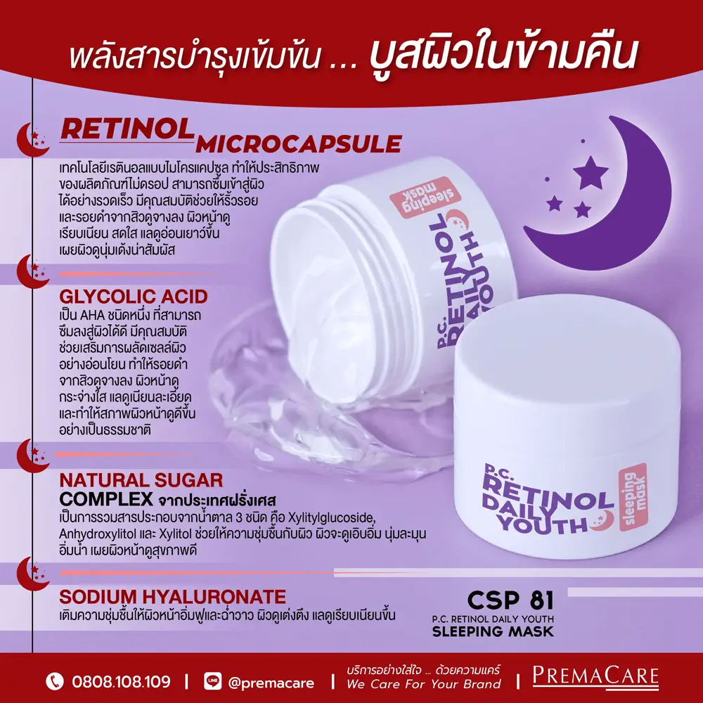 CSP 81 : พี.ซี. เรตินอล เดลี่ ยูธ สลีปปิ้ง มาส์ค P.C. RETINOL DAILY ...