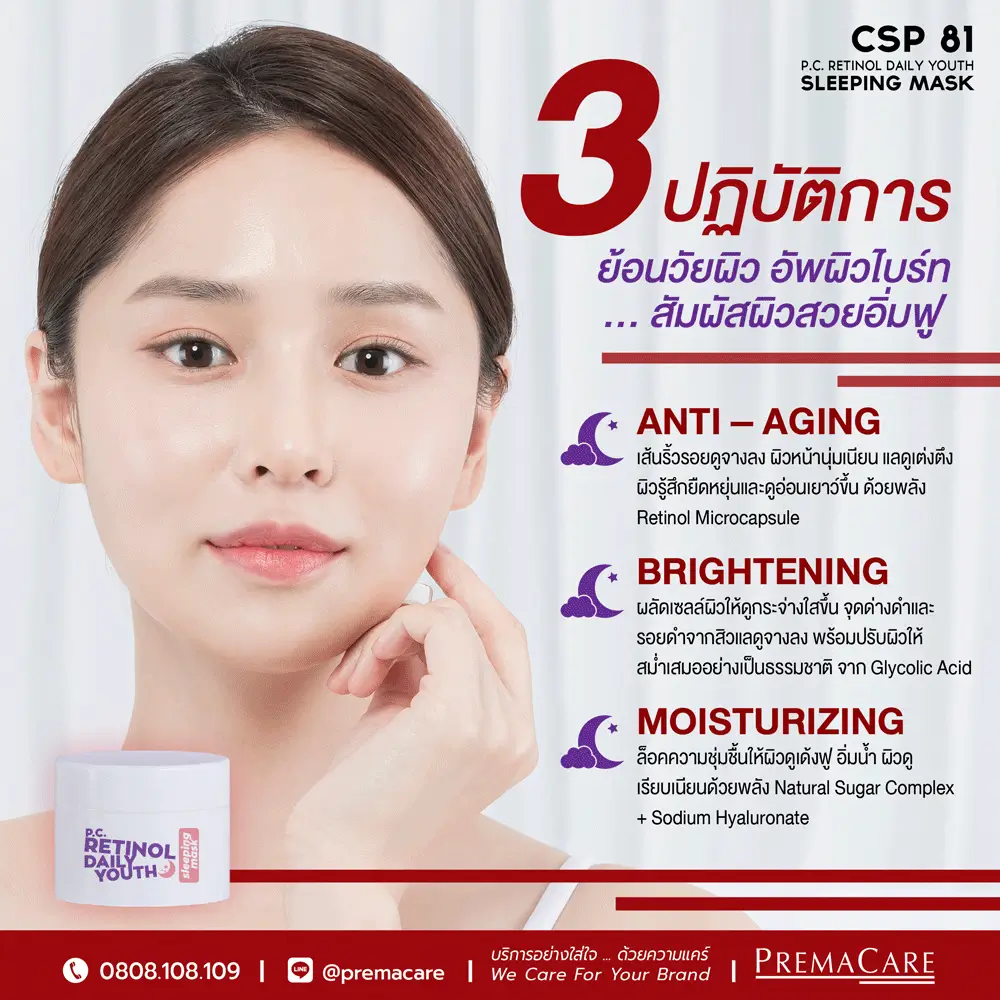 CSP 81 : พี.ซี. เรตินอล เดลี่ ยูธ สลีปปิ้ง มาส์ค P.C. RETINOL DAILY ...