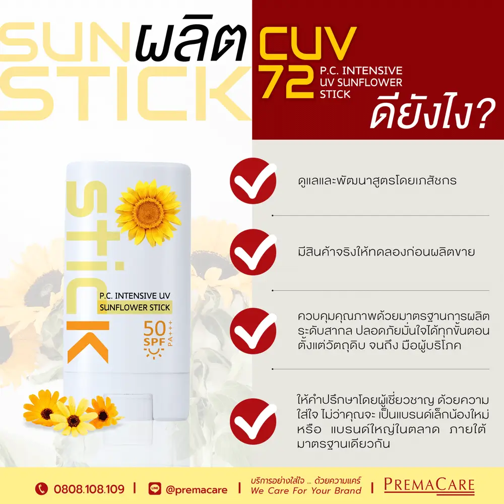 ผลิตกันแดด