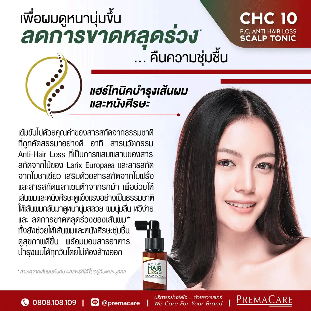 แฮร์โทนิคบำรุงผมขาดหลุดร่วง