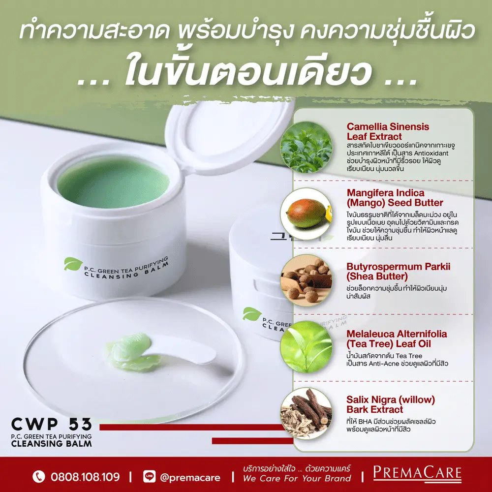 คลีนซิ่งบาล์มชาเขียว