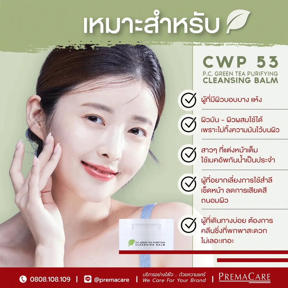 คลีนซิ่งบาล์ม เหมาะกับใคร