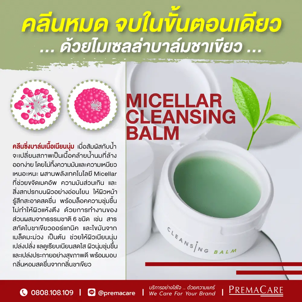 ไมเซลล่าบาล์ม