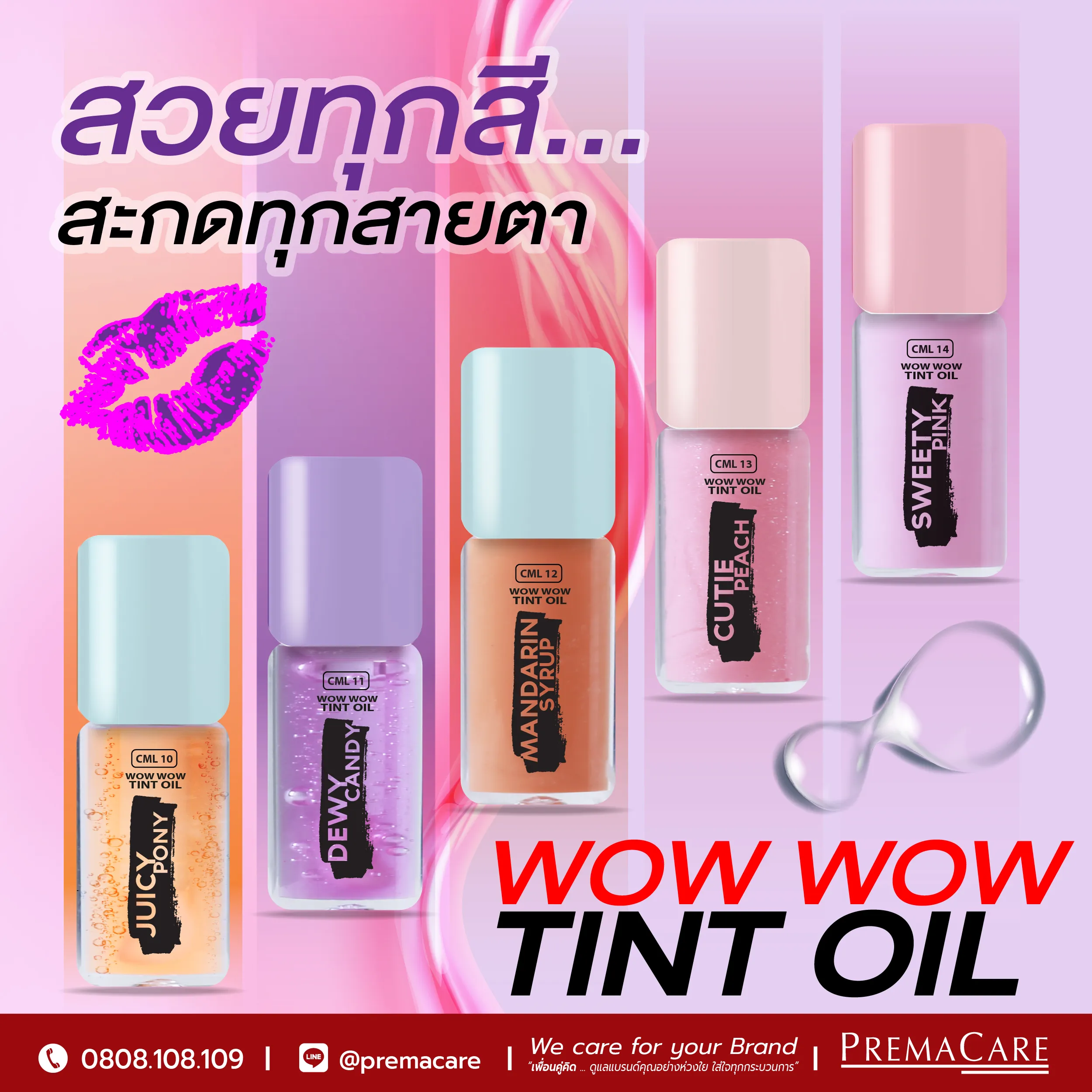 WOW WOW TINT OIL ล็อคความชุ่มชื้น เพิ่มความฉ่ำวาว ฉ่ำเงา..เกินต้าน