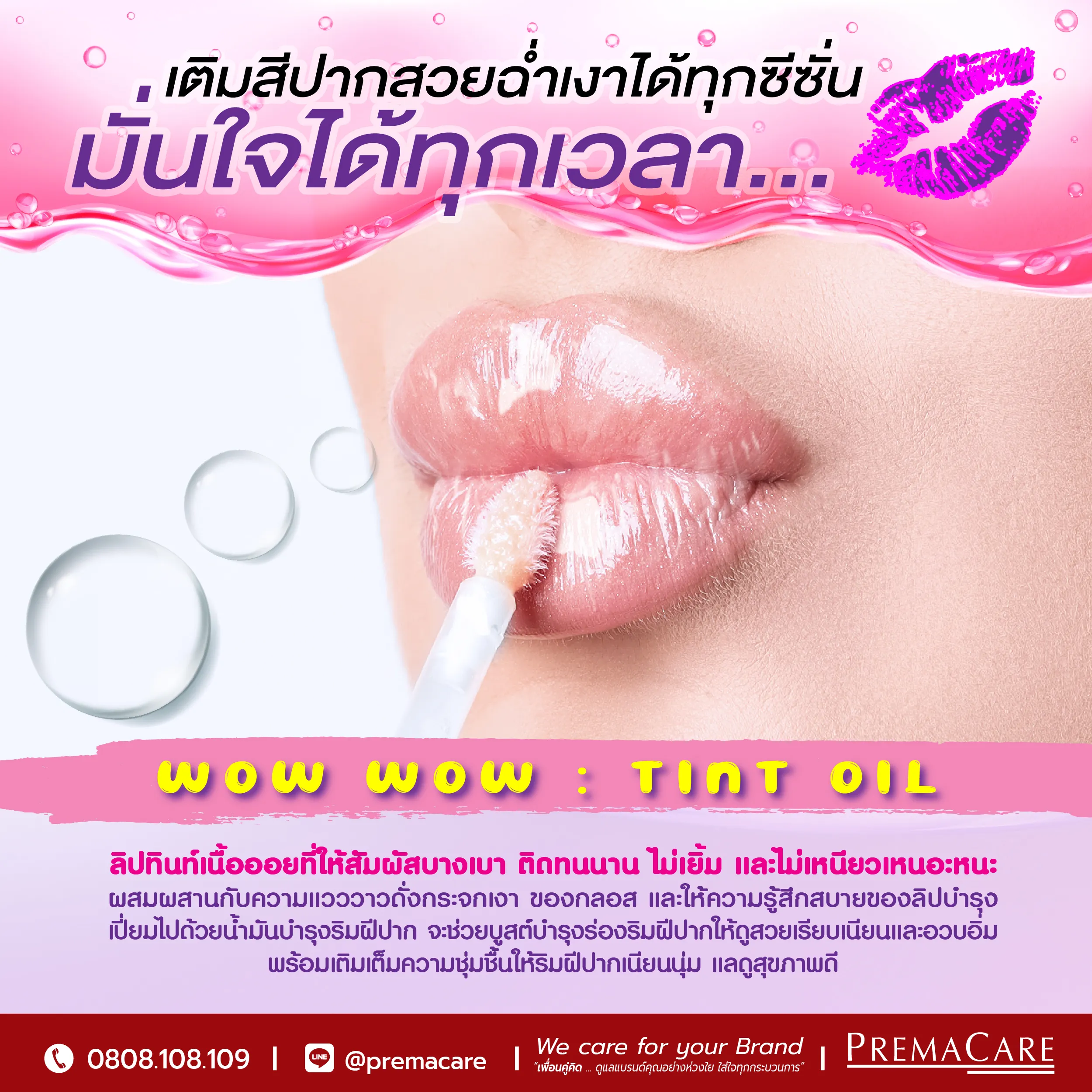 WOW WOW TINT OIL ล็อคความชุ่มชื้น เพิ่มความฉ่ำวาว ฉ่ำเงา..เกินต้าน