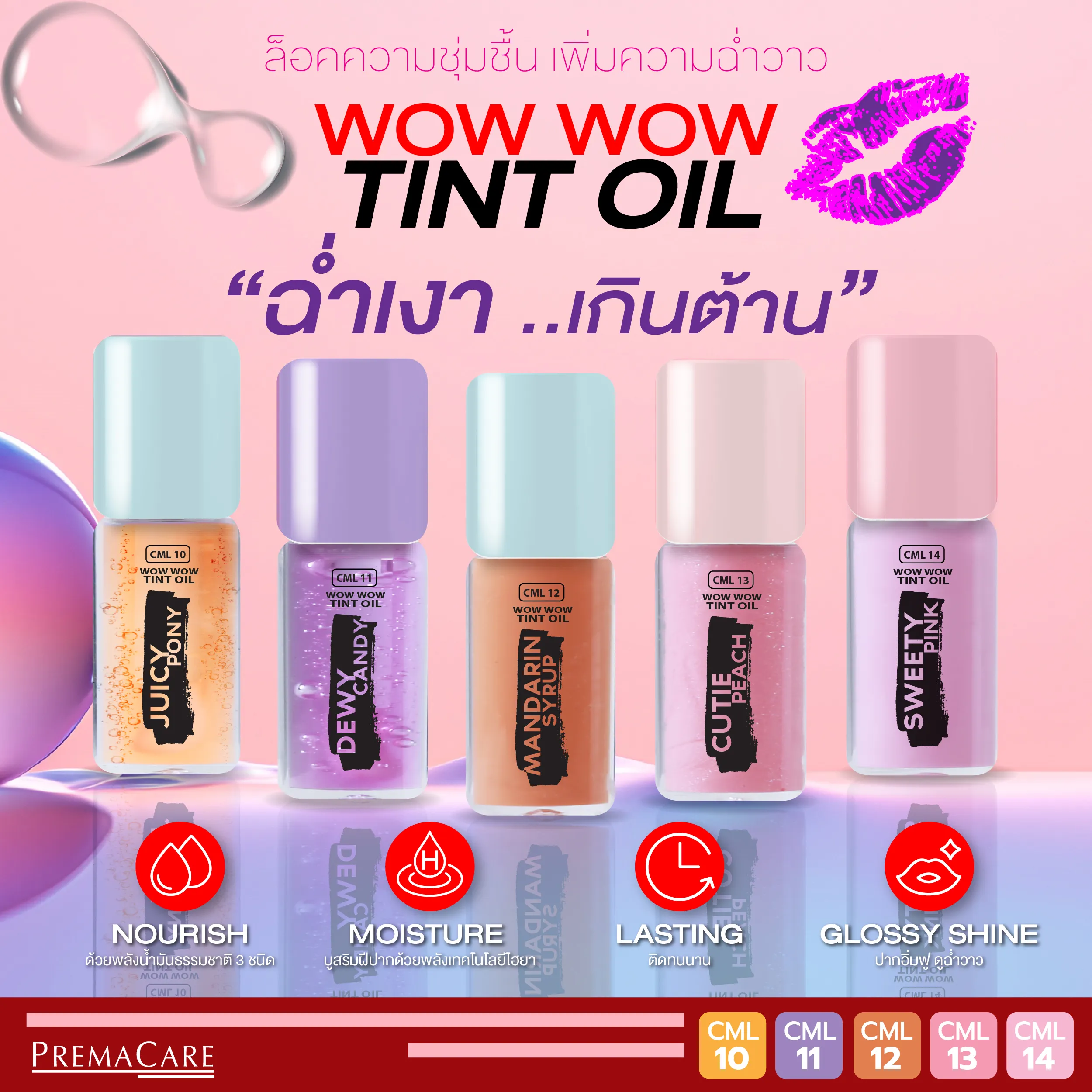 WOW WOW TINT OIL ล็อคความชุ่มชื้น เพิ่มความฉ่ำวาว ฉ่ำเงา..เกินต้าน