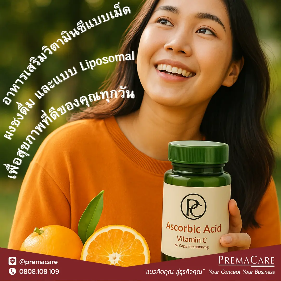 อาหารเสริมวิตามินซีแบบเม็ด ผงชงดื่ม และแบบ Liposomal สำหรับสุขภาพดีทุกวัน