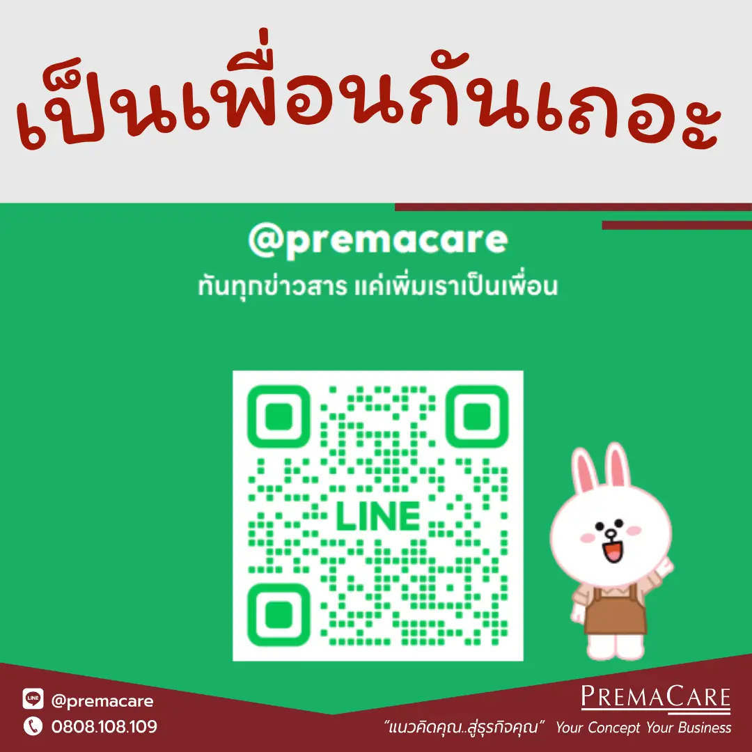 add line premacare โรงงานผลิตเครื่องสำอาง รับผลิตเครื่องสำอาง อาหารเสริม ครีมกันแดด ผลิตครีม