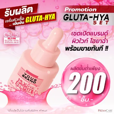 ปรโมชั่นสร้างแบรนด์ GLUTA-HYA WHITENING SERUM เซรั่มหัวเชื้อเข้มข้น