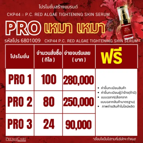 โปรโมชั่นสร้างแบรนด์ RED ALGAE TIGHTENING SKIN SERUM ซีรั่มบำรุงผิวหน้าสาหร่ายแดง