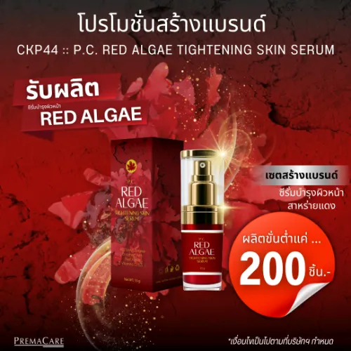 โปรโมชั่นสร้างแบรนด์ RED ALGAE TIGHTENING SKIN SERUM ซีรั่มบำรุงผิวหน้าสาหร่ายแดง