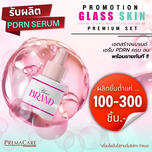 โปรโมชั่น Premium SET สร้างแบรนด์ เซรั่ม PDRN ครบ จบ พร้อมขายทันที !!