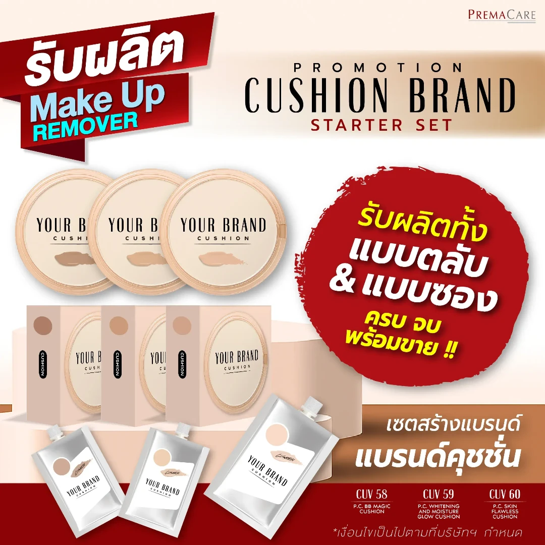 โปรโมชั่นเซตสร้างแบรนด์คุชชั่น รับผลิตแบบตลับและแบบซอง ครบ จบ พร้อมขาย !!