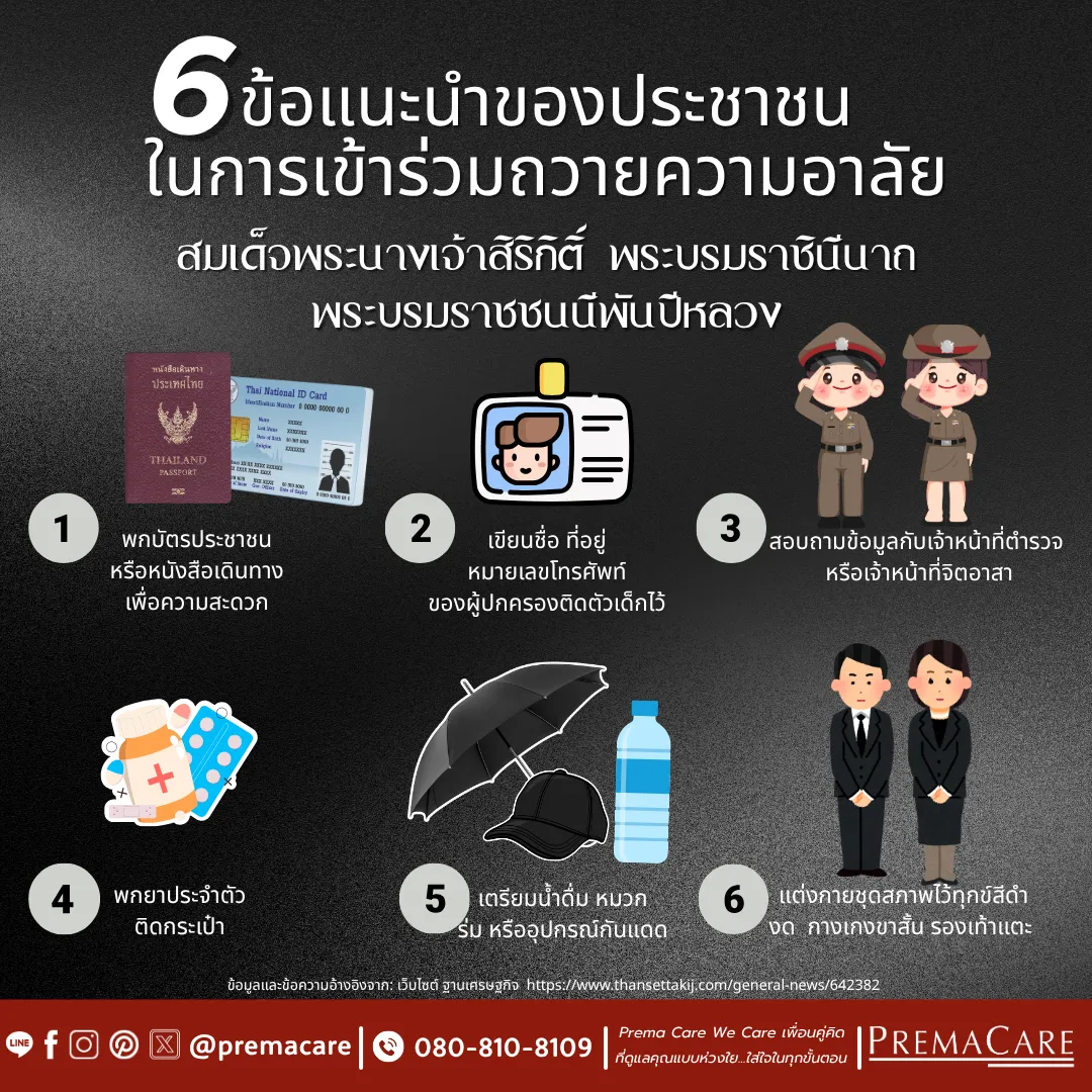 สมเด็จพระนางเจ้าสิริกิติ์ พระบรมราชินีนาถ พระบรมราชชนนีพันปีหลวง ข้อแนะนำของประชาชน ในการเข้าร่วมถวายความอาลัย