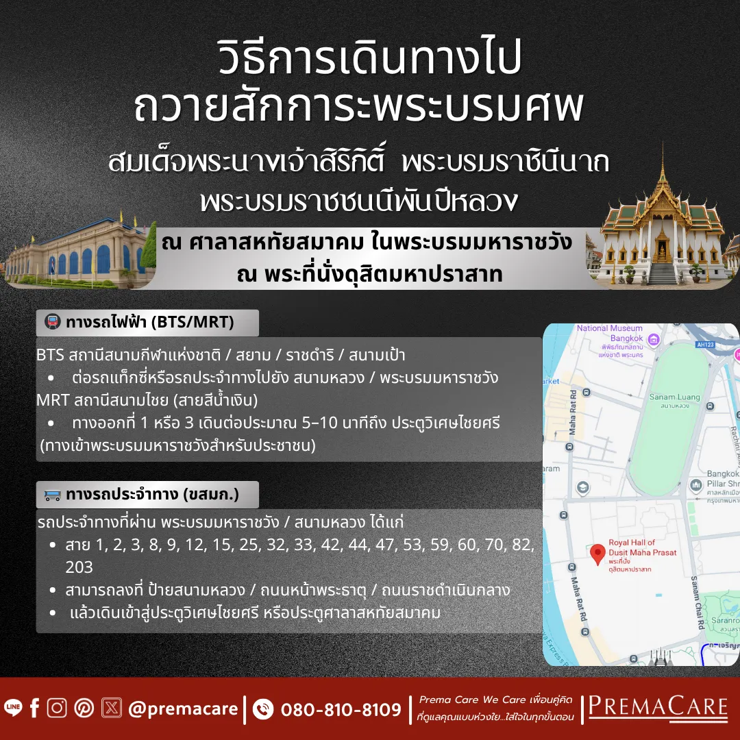 สมเด็จพระนางเจ้าสิริกิติ์ พระบรมราชินีนาถ พระบรมราชชนนีพันปีหลวง วิธีการเดินทางไป ถวายสักการะพระบรมศพ