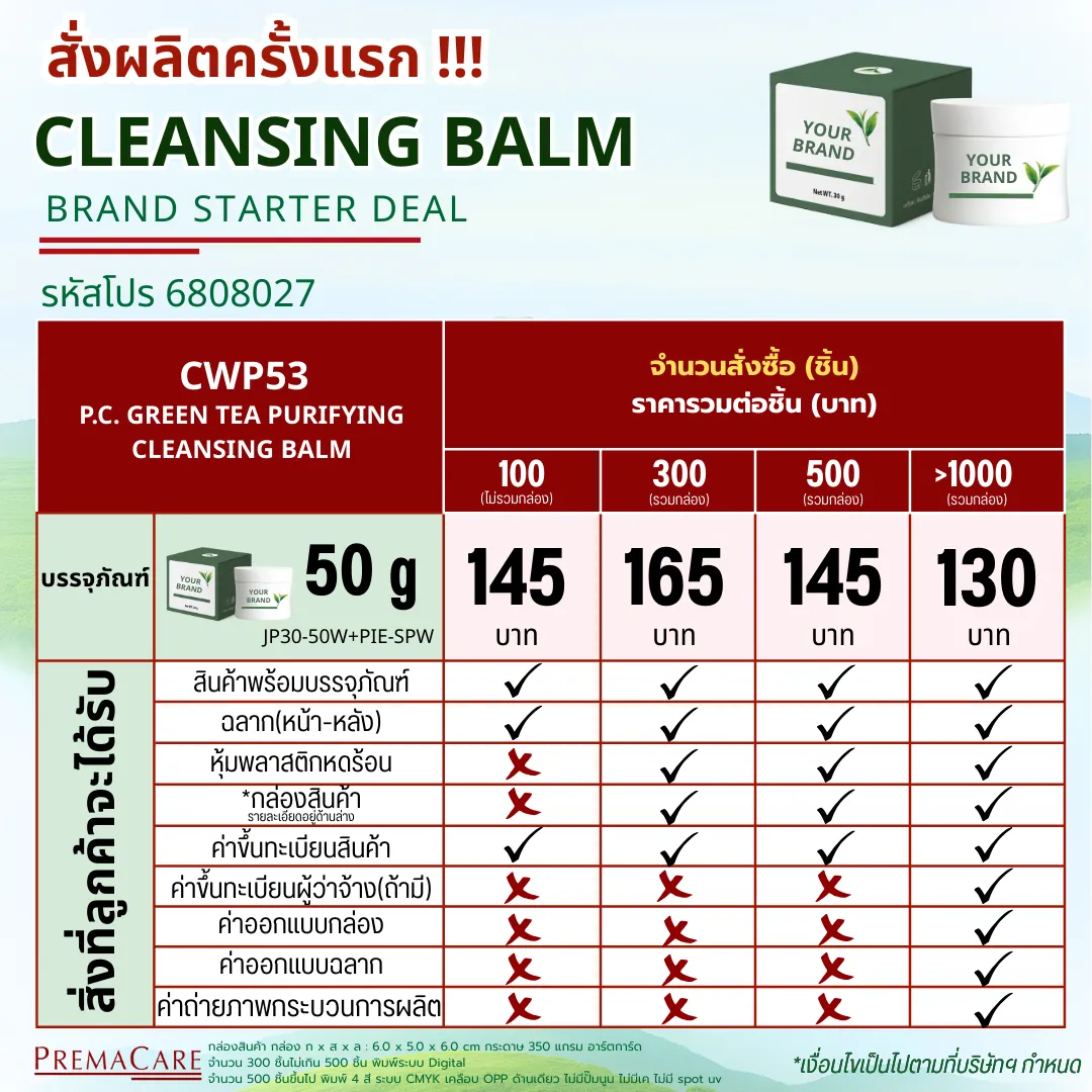 โปรโมชั่นเซตสร้างแบรนด์คลีนซิ่งบาล์ม ครบ จบ พร้อมขาย !!