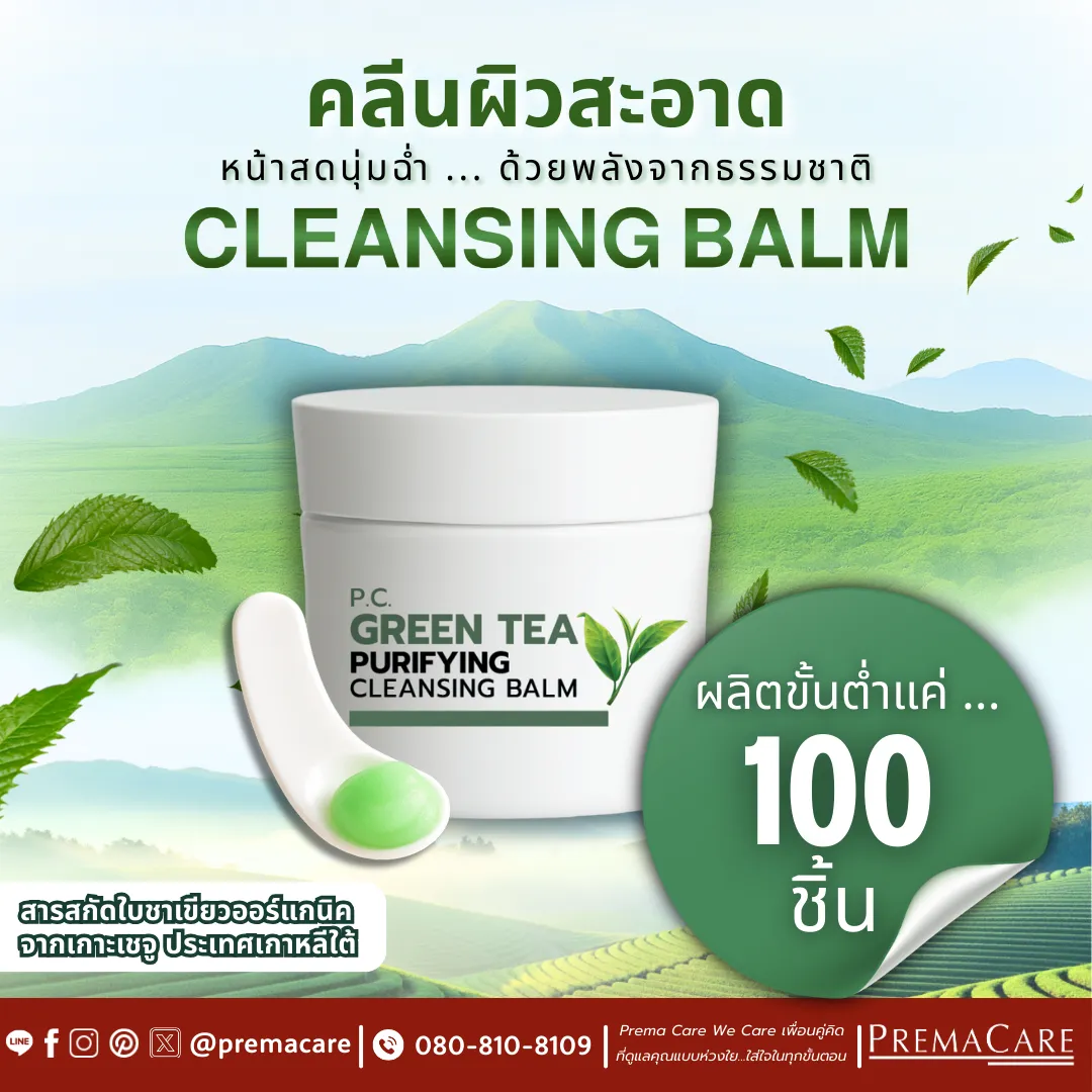 โปรโมชั่นเซตสร้างแบรนด์คลีนซิ่งบาล์ม ครบ จบ พร้อมขาย !!