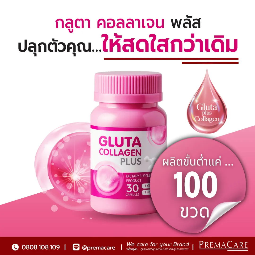 โปรโมชั่นเซตสร้างแบรนด์ผลิตภัณฑ์เสริมอาหาร กลูตา คอลลาเจน พลัส ครบ จบ พร้อมขาย !!!