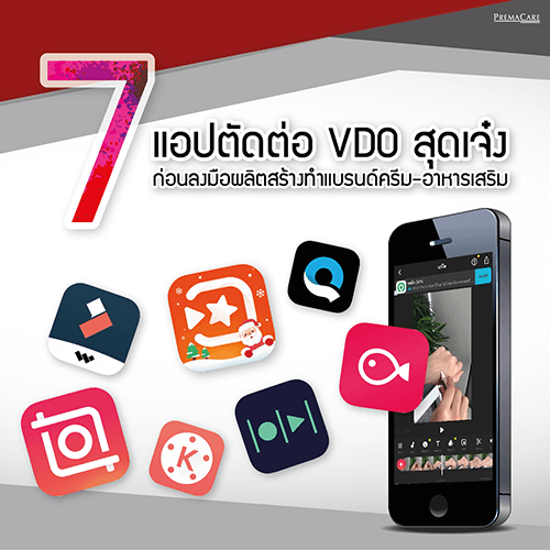 7-แอป-ตัดต่อ-วิดีโอ-สุดเจ๋ง-ผลิตครีม-ผลิตเครื่องสำอาง-ผลิตอาหารเสริม