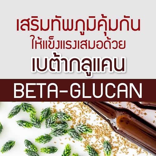 โรงงาน, บริษัท, แลป, รับ, ผลิต, อาหารเสริม, เบต้ากลูแคน, ยีสต์, เห็ด, mushroom, beta, glucan, yeast, oem, odm, supplement, health