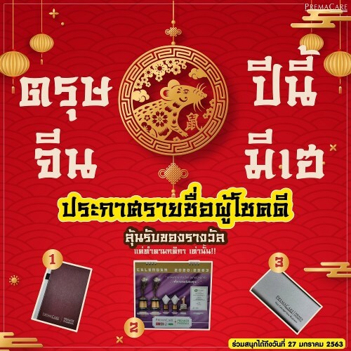 ประกาศรายชื่อผู้โชคดีกิจกรรมตรุษจีนปีนี้มีเฮ ประกาศรายชื่อผู้โชคดีกิจกรรมตรุษจีนปีนี้มีเฮ