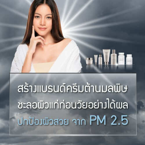 ผลิต-เครื่องสำอาง-เวชสำอาง-ครีม-สกินแคร์-โรงงาน-บริษัท-สร้างแบรนด์-ทำแบรนด์-PM-2.5