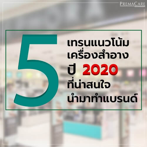 5 เทรนด์ครีม เครื่องสำอาง เวชสำอาง ปี 2020 ที่น่าสนใจนำมาทำแบรนด์