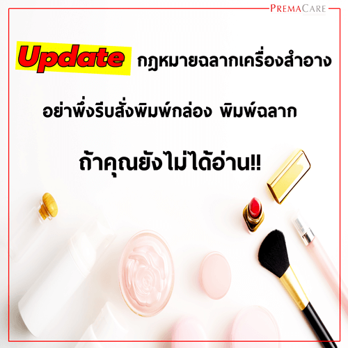 กฎหมาย-ฉลาก-เครื่องสำอาง-ครีม-เวชสำอาง-สกินแคร์