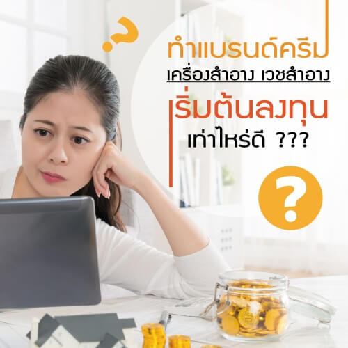 รับผลิต-ครีม-เครื่องสำอาง-อาหารเสริม-เวชสำอาง-สกินแคร์-โรงงาน-บริษัท-แลป