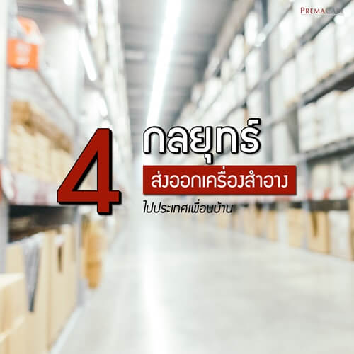 กลยุทธ์-ส่งออก-เครื่องสำอาง-ครีม-เวชสำอาง-สกินแคร์