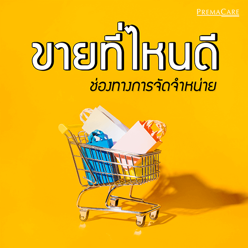 รับผลิต-ครีม-เครื่องสำอาง-อาหารเสริม-เวชสำอาง-สกินแคร์-โรงงาน-บริษัท-แลป-ขายของ-ออนไลน์