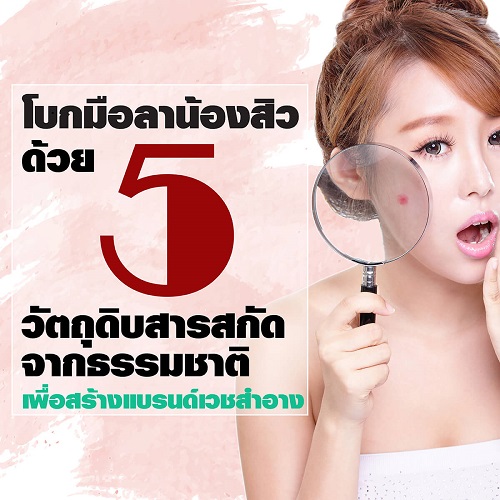 รับ-ผลิต-เวชสำอาง-สิว-โรงงาน-บริษัท-สร้างแบรนด์-ทำแบรนด์