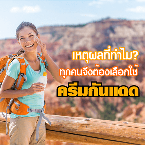 โรงงาน-บริษัท-รับ-ผลิต-ครีม-กันแดด-ป้องกัน-สร้างแบรนด์-ทำแบรนด์