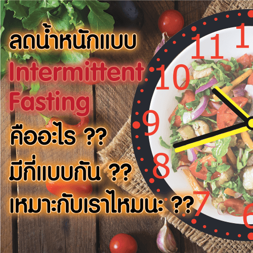 ลดน้ำหนักแบบ Intermittent Fasting คืออะไร มีกี่แบบกัน  เหมาะกับเราไหมนะ??