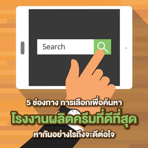 5-ช่องทาง-ค้นหา-โรงงาน-ผลิต-ครีม-เวชสำอาง-เครื่องสำอาง-สกินแคร์-ที่-ดีที่สุด