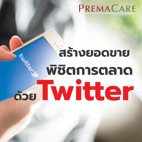 สร้างยอดขาย พิชิตการตลาดด้วย Twitter