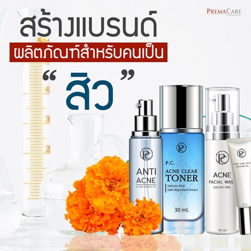 รับผลิต-ครีม-เครื่องสำอาง-อาหารเสริม-เวชสำอาง-สกินแคร์-โรงงาน-บริษัท-แลป-รักษา-สิว-anti-acne