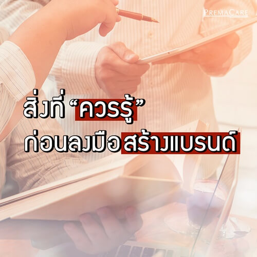 ผลิต-เวชสำอาง-สร้างแบรนด์-ทำแบรนด์-โรงงาน-บริษัท-แลป