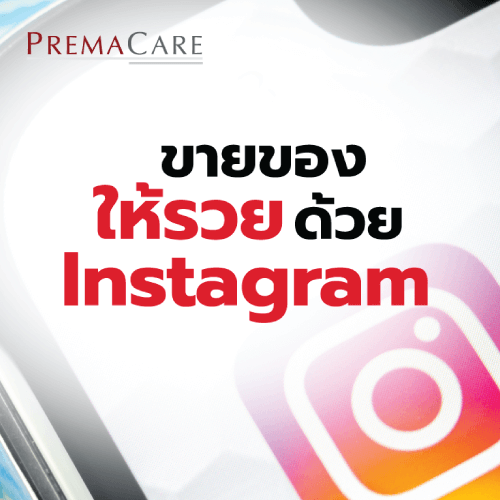 ขายของให้รวยด้วย Instagram