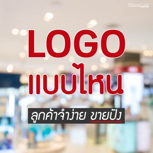 หลัก-การ-ออกแบบ-โลโก้-logo-สร้างแบรนด์-ทำแบรนด์-เครื่องสำอาง-ครีม-เวชสำอาง-สกินแคร์