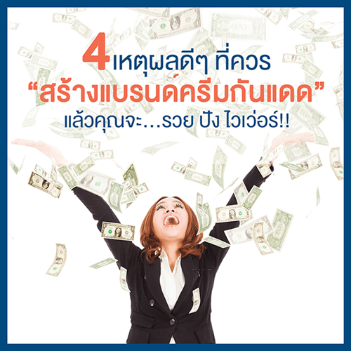 4 เหตุผลที่ควรสร้างแบรนด์ครีมกันแดด คุณจะรวยปังไวเว่อร์