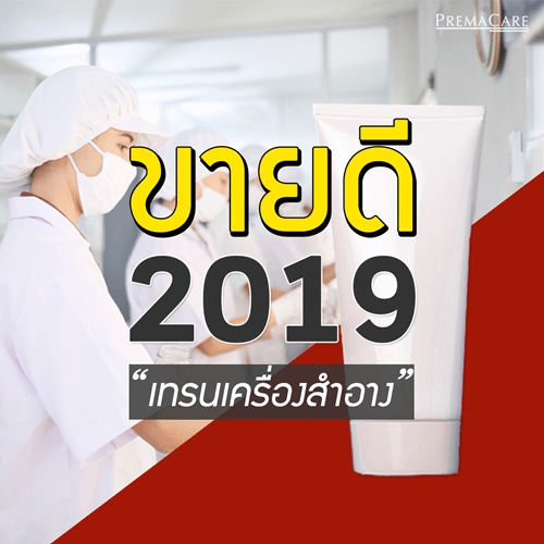 รับผลิต-ครีม-เครื่องสำอาง-อาหารเสริม-เวชสำอาง-สกินแคร์-โรงงาน-บริษัท-แลป