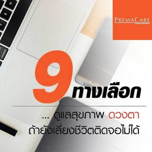 9 ทางเลือกดูแลสุขภาพดวงตา ถ้ายังเลี่ยงชีวิตติดจอไม่ได้