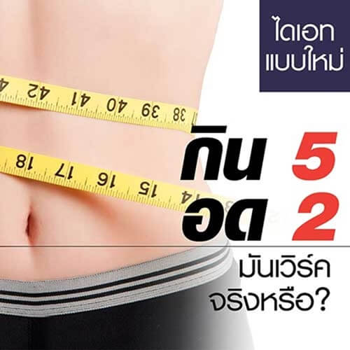 ไดเอทแบบใหม่ กิน 5 อด 2 มันเวิร์คจริงหรือ